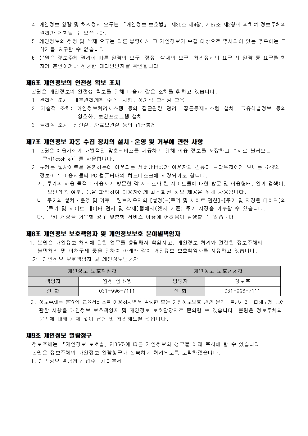 개인정보처리방침_푸른솔(2026.09.01.)003