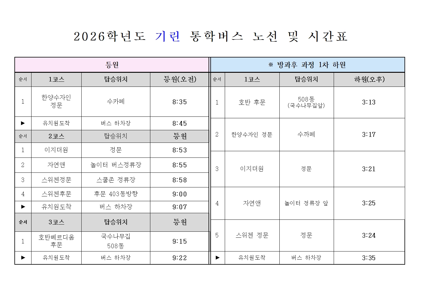 2026학년도 통학버스 운행노선 및 시간 안내문(2학기)001.jpg