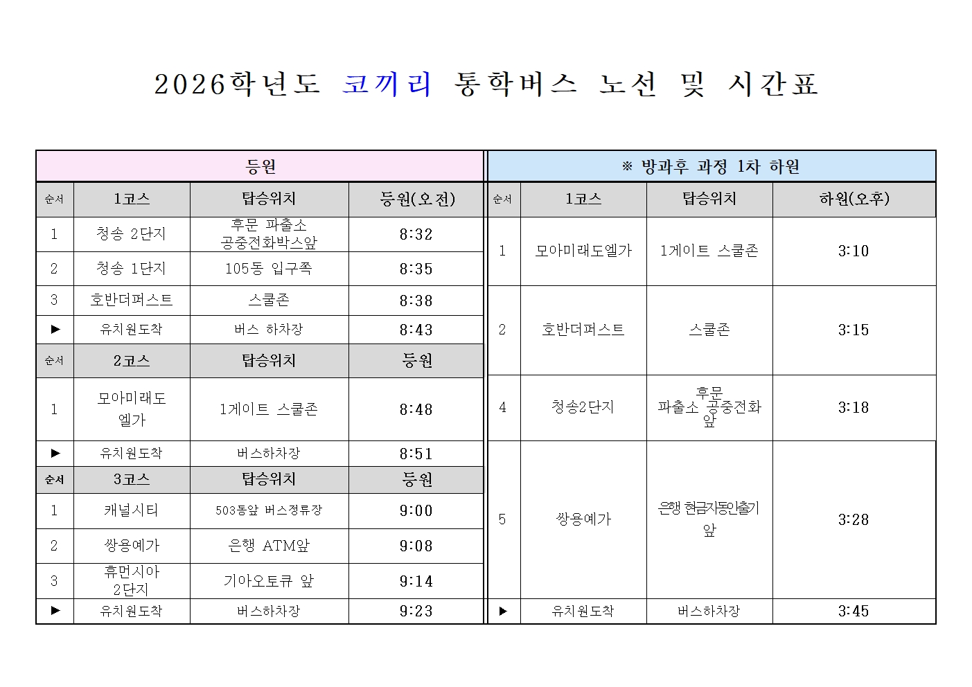 2026학년도 통학버스 운행노선 및 시간 안내문(2학기)002.jpg