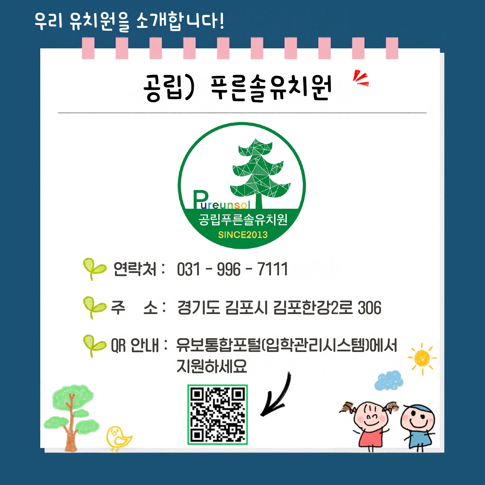 푸른솔유치원 유아모집 홍보_page-0001