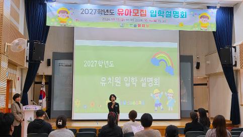 2027학년도 유아모집 입학설명회